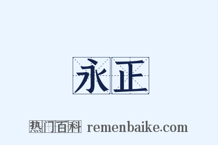 永正是什么意思的图片